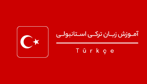دوره های تخصصی ، آزمونهای بین المللی ، دوره های وی آی پی زبان ترکی استانبولی