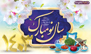 فرارسیدن سال نو بر همه مهرورزان ایران زمین مبارک باد .